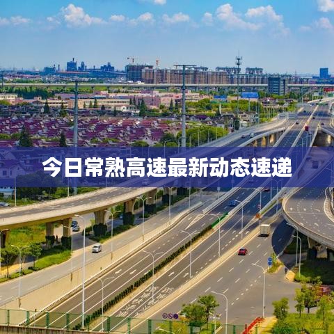 今日常熟高速最新動(dòng)態(tài)速遞