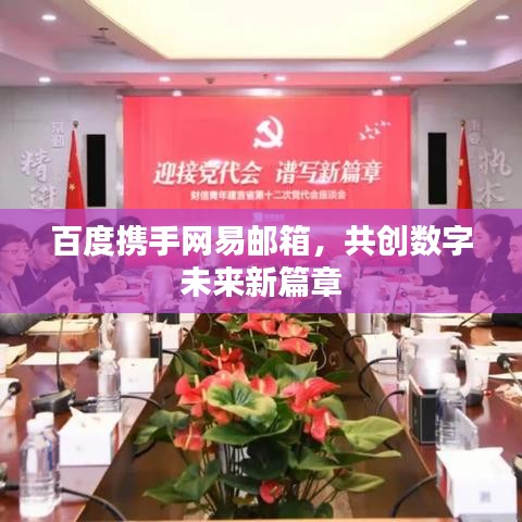 百度攜手網(wǎng)易郵箱，共創(chuàng)數(shù)字未來新篇章