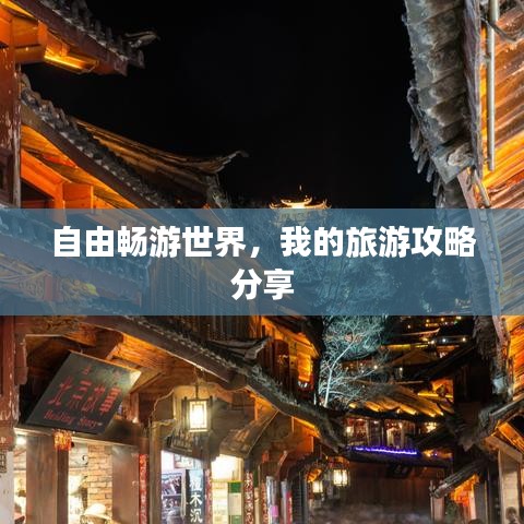 自由暢游世界，我的旅游攻略分享