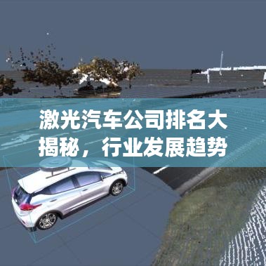 激光汽車公司排名大揭秘，行業(yè)發(fā)展趨勢(shì)深度解析！