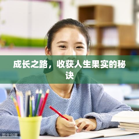 成長之路，收獲人生果實(shí)的秘訣