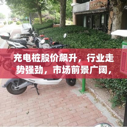 充電樁股價(jià)飆升，行業(yè)走勢(shì)強(qiáng)勁，市場(chǎng)前景廣闊，最新消息全解析