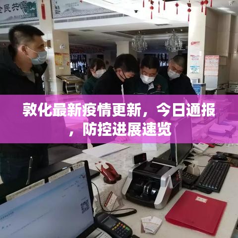 敦化最新疫情更新，今日通報(bào)，防控進(jìn)展速覽