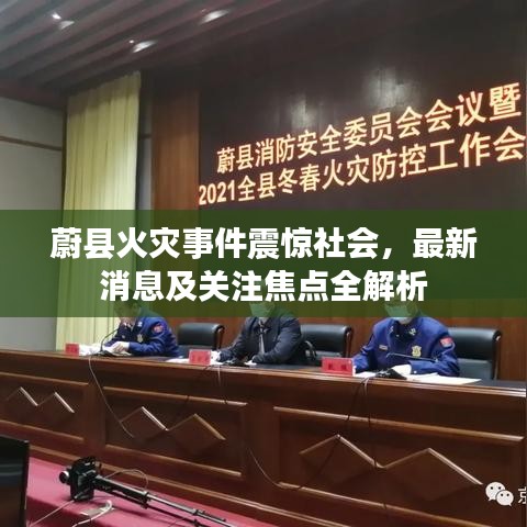 蔚縣火災(zāi)事件震驚社會，最新消息及關(guān)注焦點全解析