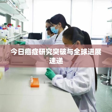 今日癌癥研究突破與全球進展速遞
