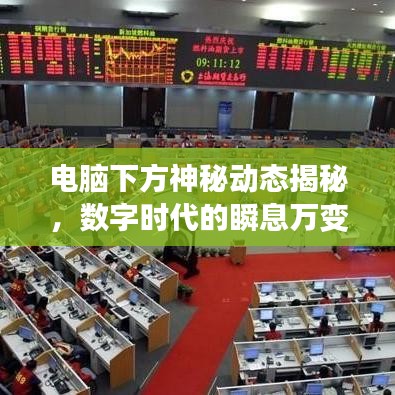 電腦下方神秘動態(tài)揭秘，數(shù)字時代的瞬息萬變探索