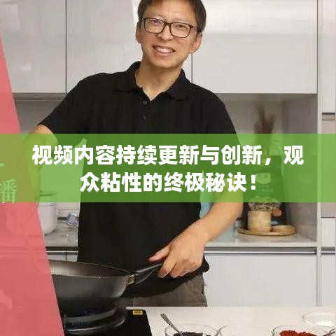 視頻內(nèi)容持續(xù)更新與創(chuàng)新，觀眾粘性的終極秘訣！