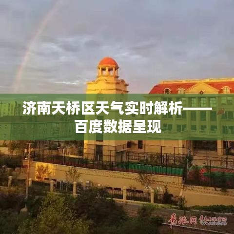 濟(jì)南天橋區(qū)天氣實(shí)時解析——百度數(shù)據(jù)呈現(xiàn)