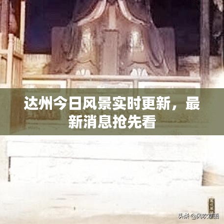 達(dá)州今日風(fēng)景實(shí)時(shí)更新，最新消息搶先看