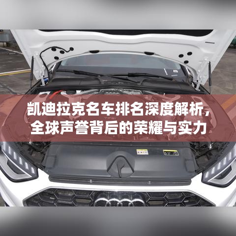 凱迪拉克名車排名深度解析，全球聲譽背后的榮耀與實力