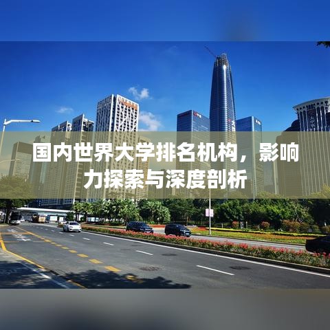國(guó)內(nèi)世界大學(xué)排名機(jī)構(gòu)，影響力探索與深度剖析