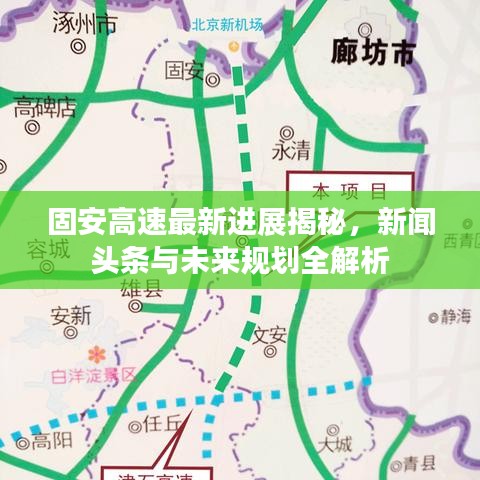 固安高速最新進(jìn)展揭秘，新聞頭條與未來規(guī)劃全解析