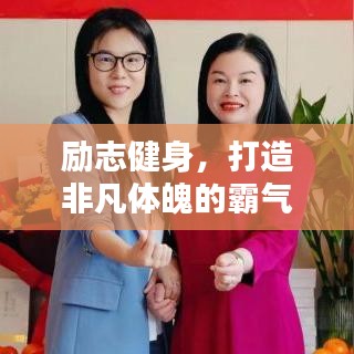 勵志健身，打造非凡體魄的霸氣之路