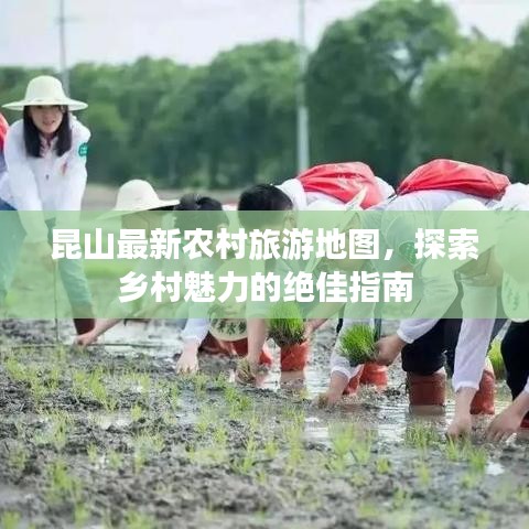 昆山最新農(nóng)村旅游地圖，探索鄉(xiāng)村魅力的絕佳指南