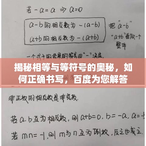 揭秘相等與等符號的奧秘，如何正確書寫，百度為您解答