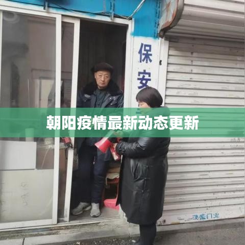 朝陽疫情最新動態(tài)更新