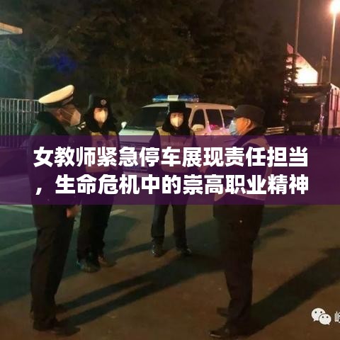 女教師緊急停車展現(xiàn)責任擔當，生命危機中的崇高職業(yè)精神