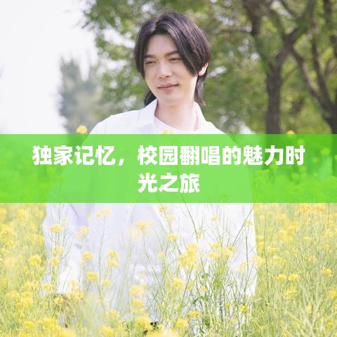 獨家記憶，校園翻唱的魅力時光之旅