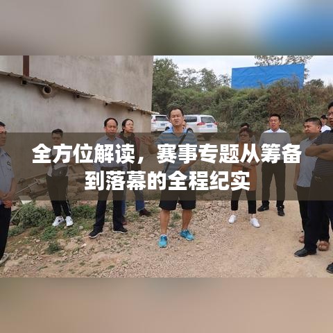 全方位解讀，賽事專題從籌備到落幕的全程紀實