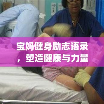 寶媽健身勵(lì)志語(yǔ)錄，塑造健康與力量的絕美篇章