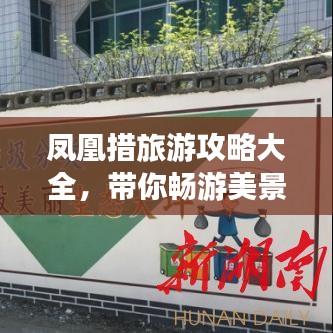 鳳凰措旅游攻略大全，帶你暢游美景！