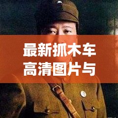 最新抓木車高清圖片與視頻展示，全方位細節(jié)一覽無余