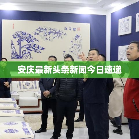 安慶最新頭條新聞今日速遞
