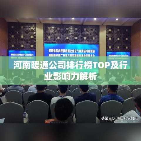 河南暖通公司排行榜TOP及行業(yè)影響力解析