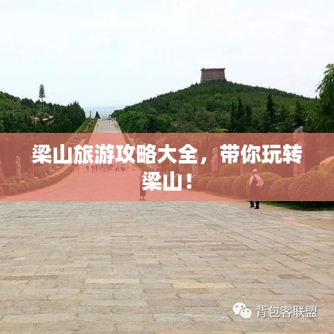 梁山旅游攻略大全，帶你玩轉(zhuǎn)梁山！
