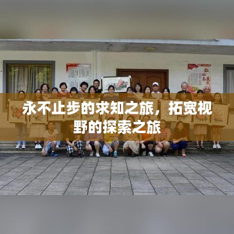 永不止步的求知之旅，拓寬視野的探索之旅