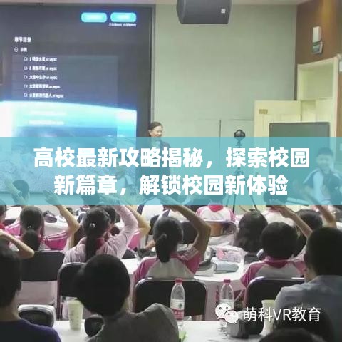 高校最新攻略揭秘，探索校園新篇章，解鎖校園新體驗
