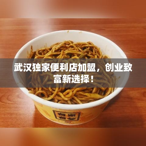 武漢獨家便利店加盟，創(chuàng)業(yè)致富新選擇！