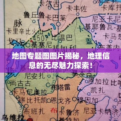 地圖專題圖圖片揭秘，地理信息的無盡魅力探索！