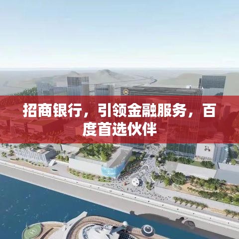 招商銀行，引領(lǐng)金融服務(wù)，百度首選伙伴