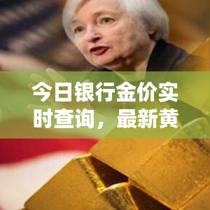 今日銀行金價(jià)實(shí)時(shí)查詢，最新黃金價(jià)格一覽