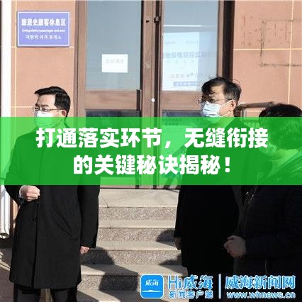 打通落實(shí)環(huán)節(jié)，無(wú)縫銜接的關(guān)鍵秘訣揭秘！