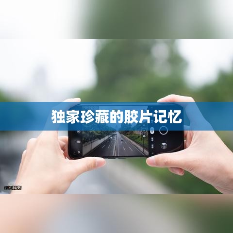 獨(dú)家珍藏的膠片記憶