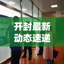 開封最新動態(tài)速遞