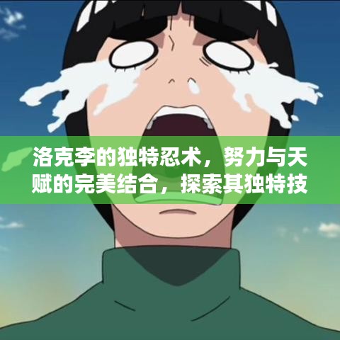 洛克李的獨特忍術(shù)，努力與天賦的完美結(jié)合，探索其獨特技能之路