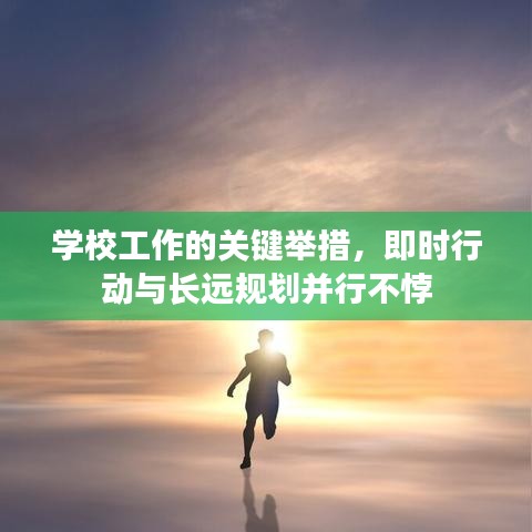 學(xué)校工作的關(guān)鍵舉措，即時行動與長遠(yuǎn)規(guī)劃并行不悖