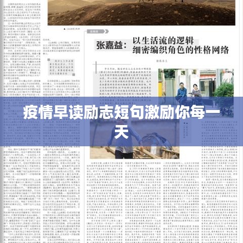 疫情早讀勵(lì)志短句激勵(lì)你每一天