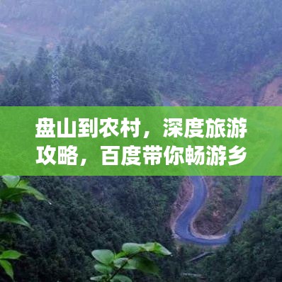 盤山到農(nóng)村，深度旅游攻略，百度帶你暢游鄉(xiāng)間美景！