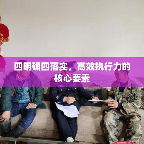 四明確四落實(shí)，高效執(zhí)行力的核心要素