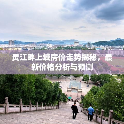 靈江畔上城房價(jià)走勢揭秘，最新價(jià)格分析與預(yù)測