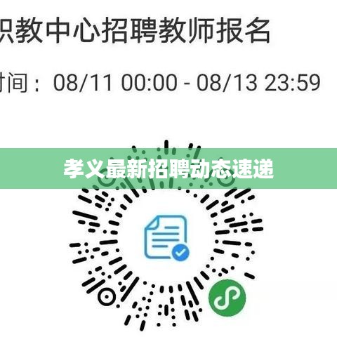孝義最新招聘動態(tài)速遞