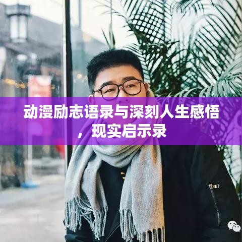 動漫勵志語錄與深刻人生感悟，現(xiàn)實啟示錄