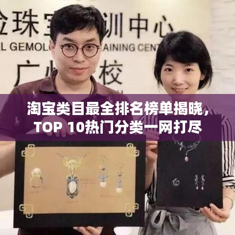 淘寶類目最全排名榜單揭曉，TOP 10熱門分類一網(wǎng)打盡