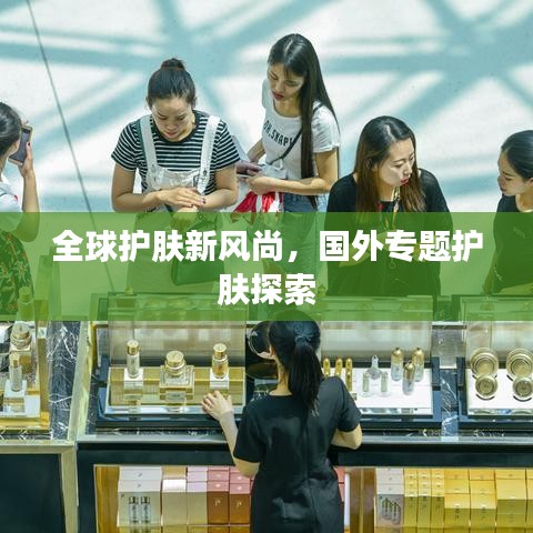 全球護(hù)膚新風(fēng)尚，國(guó)外專題護(hù)膚探索