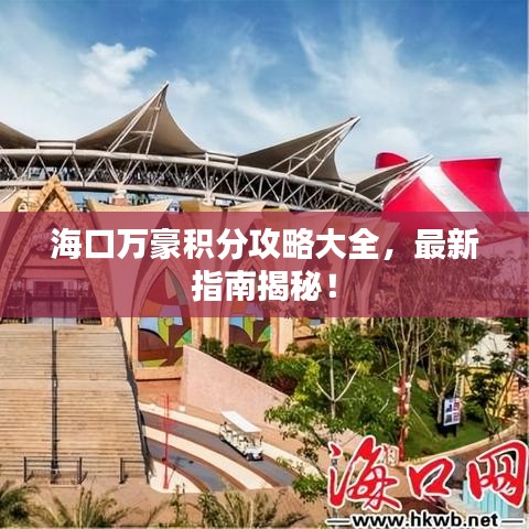 ?？谌f豪積分攻略大全，最新指南揭秘！