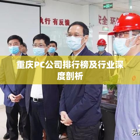 重慶PC公司排行榜及行業(yè)深度剖析